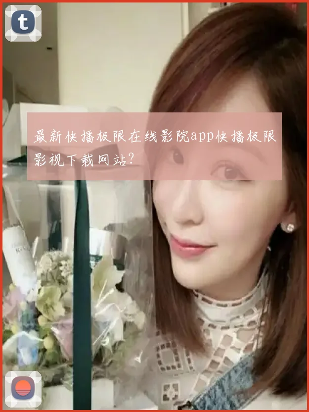 最新快播极限在线影院app快播极限影视下载网站？