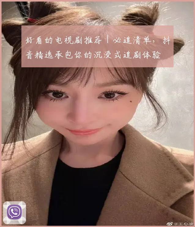好看的电视剧推荐｜必追清单，抖音精选承包你的沉浸式追剧体验