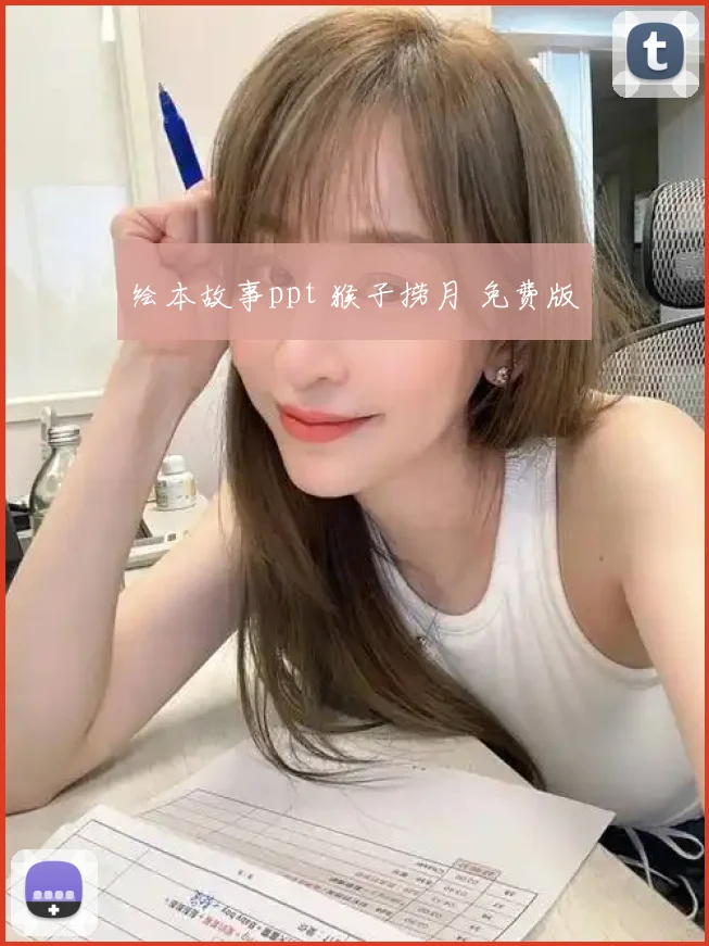 绘本故事ppt 猴子捞月 免费版