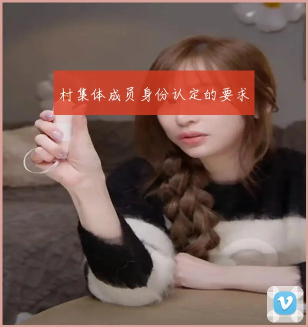 村集体成员身份认定的要求