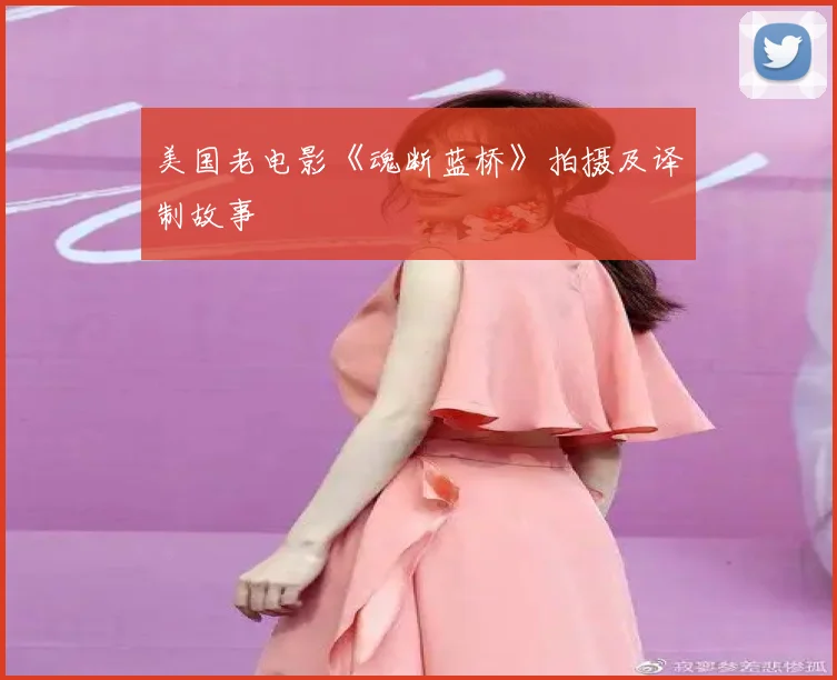 美国老电影《魂断蓝桥》拍摄及译制故事