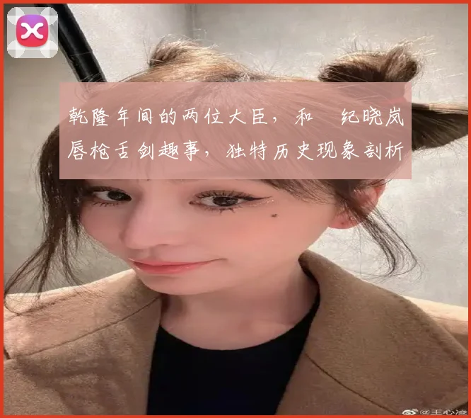 乾隆年间的两位大臣，和珅纪晓岚唇枪舌剑趣事，独特历史现象剖析