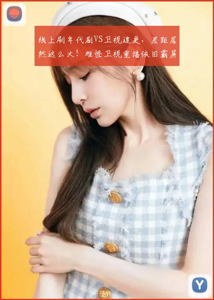 线上刷年代剧VS卫视追更，差距居然这么大！难怪卫视重播依旧霸屏