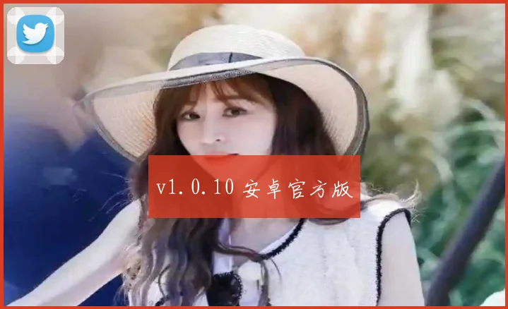 v1.0.10 安卓官方版