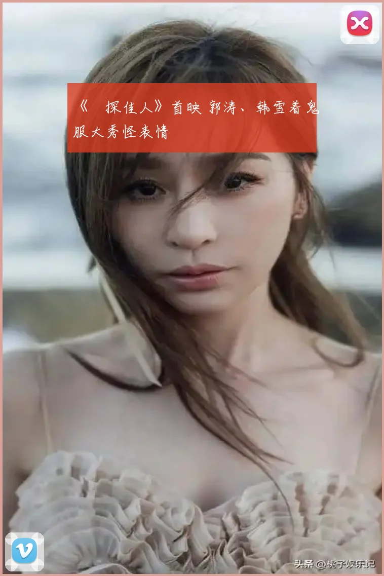 《囧探佳人》首映 郭涛、韩雪着鬼服大秀怪表情