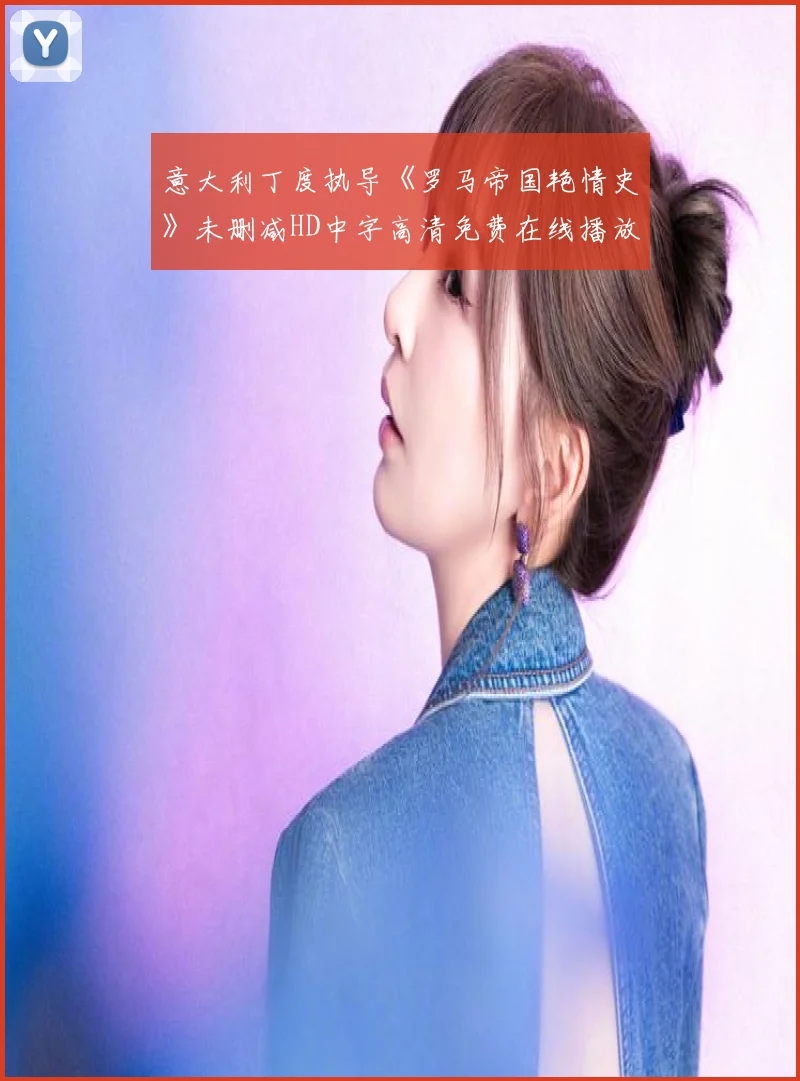 意大利丁度执导《罗马帝国艳情史》未删减HD中字高清免费在线播放