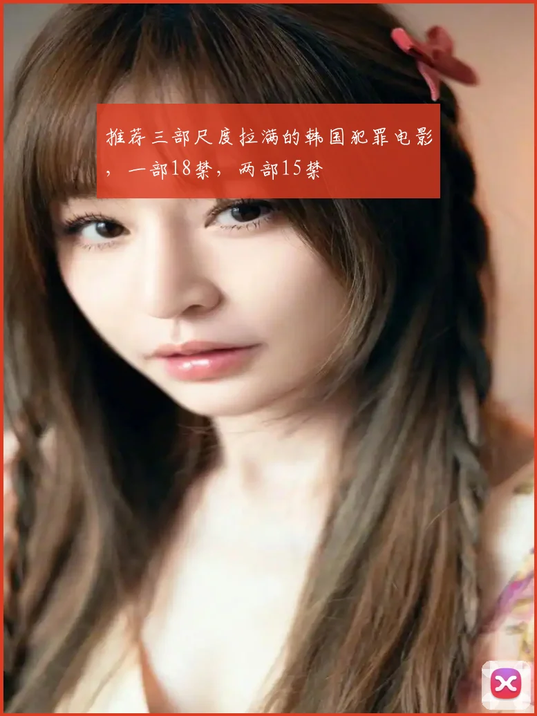 推荐三部尺度拉满的韩国犯罪电影，一部18禁，两部15禁