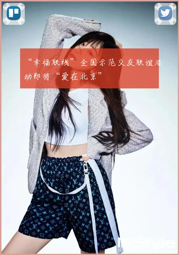 “幸福联线”全国示范交友联谊活动即将“爱在北京”