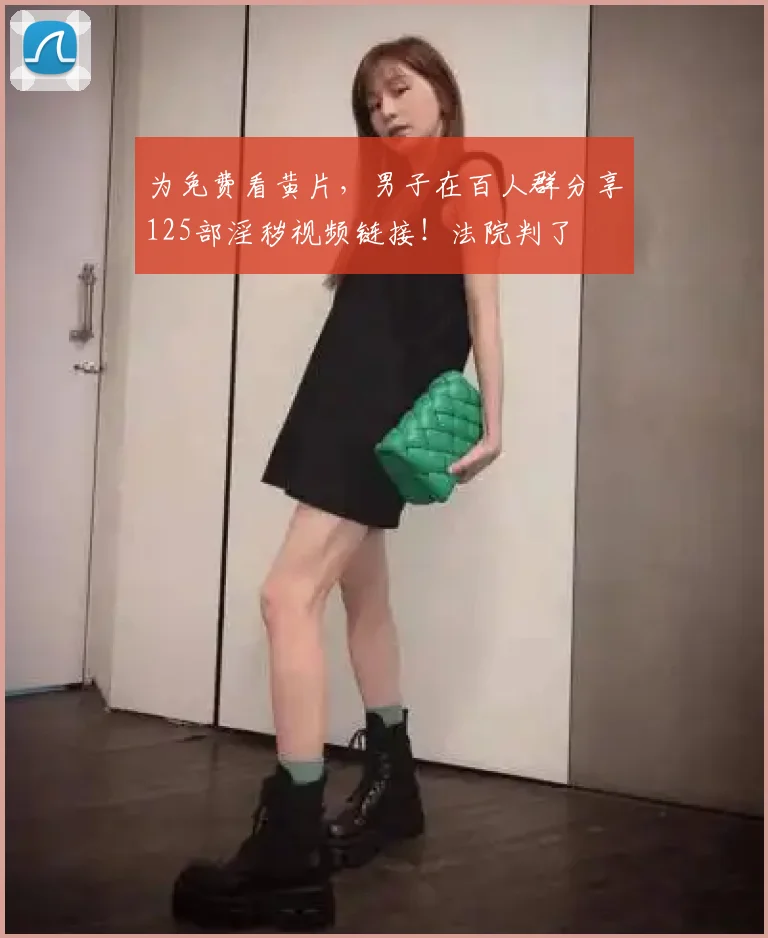 为免费看黄片,男子在百人群分享125部淫秽视频链接!法院判了