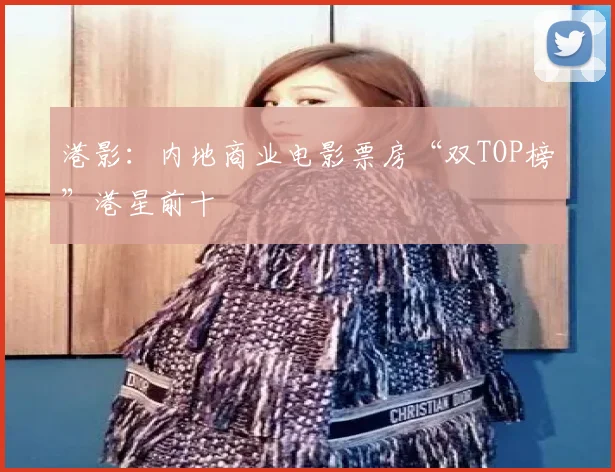 港影：内地商业电影票房“双TOP榜”港星前十
