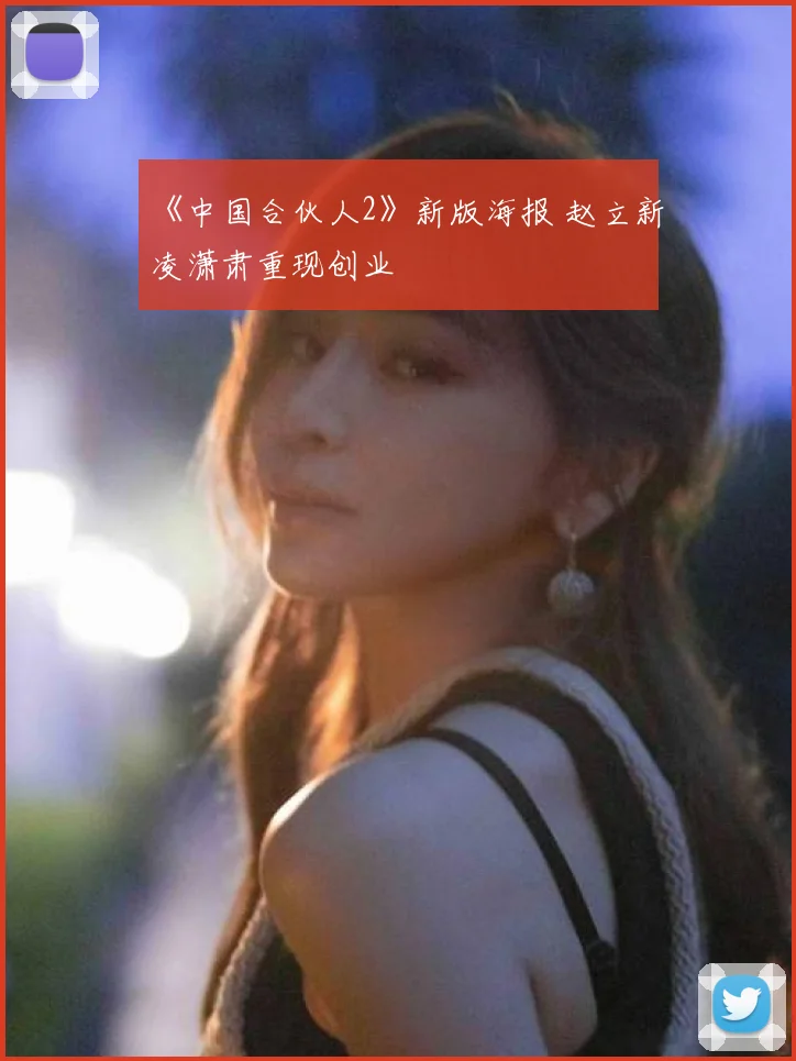 《中国合伙人2》新版海报 赵立新凌潇肃重现创业