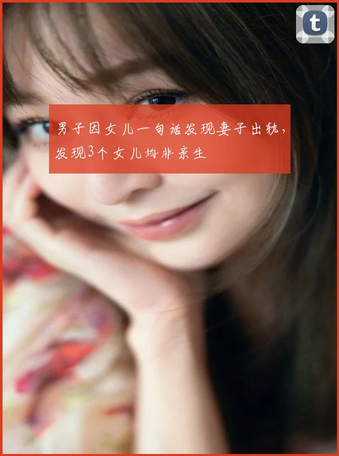 男子因女儿一句话发现妻子出轨，发现3个女儿均非亲生