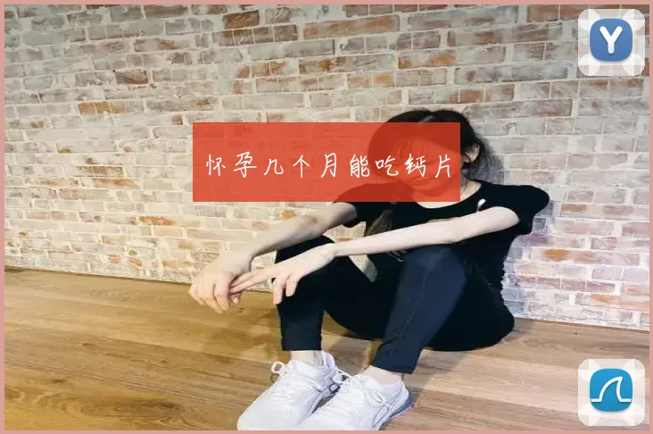 怀孕几个月能吃钙片