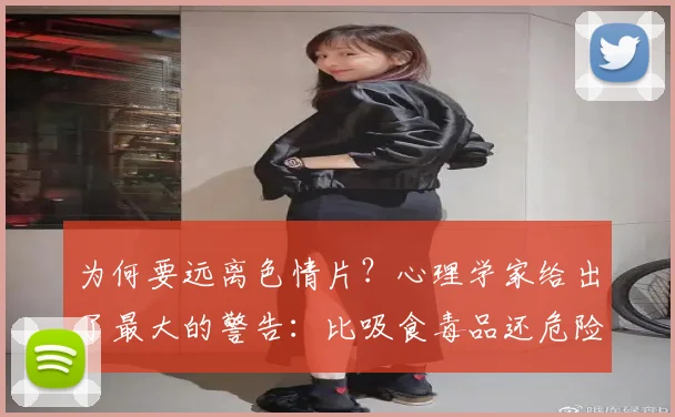 为何要远离色情片？心理学家给出了最大的警告：比吸食毒品还危险