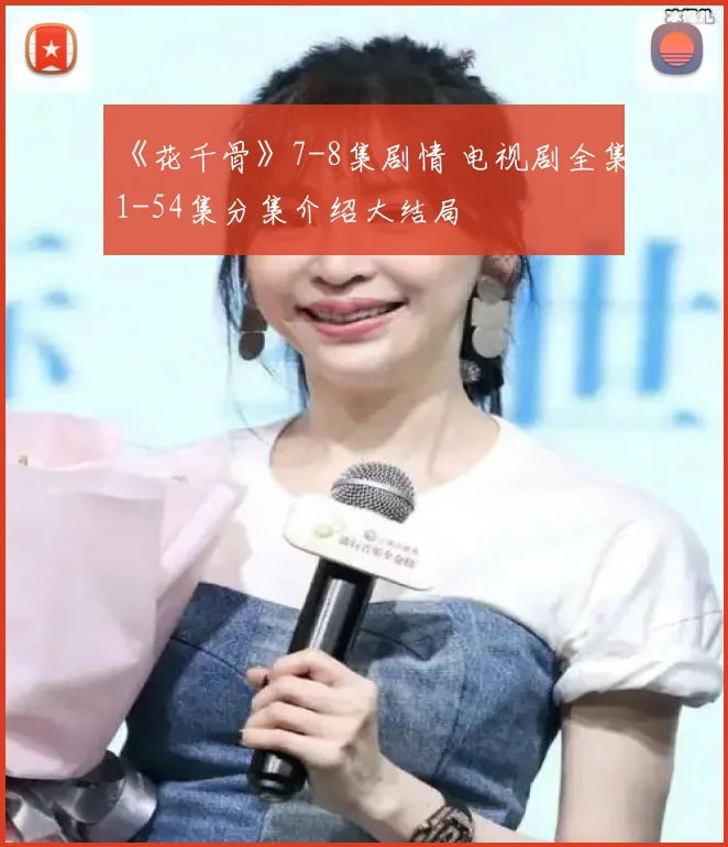 《花千骨》7-8集剧情 电视剧全集1-54集分集介绍大结局