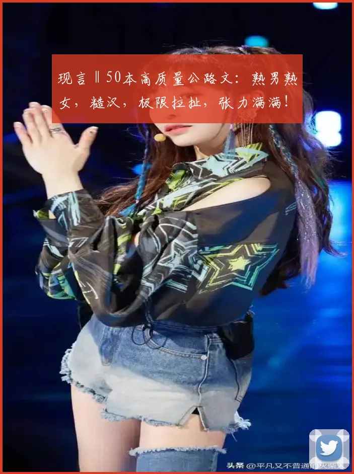现言‖50本高质量公路文：熟男熟女，糙汉，极限拉扯，张力满满！