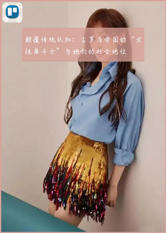 颠覆传统认知：古罗马帝国的“女性角斗士”与她们的社会地位