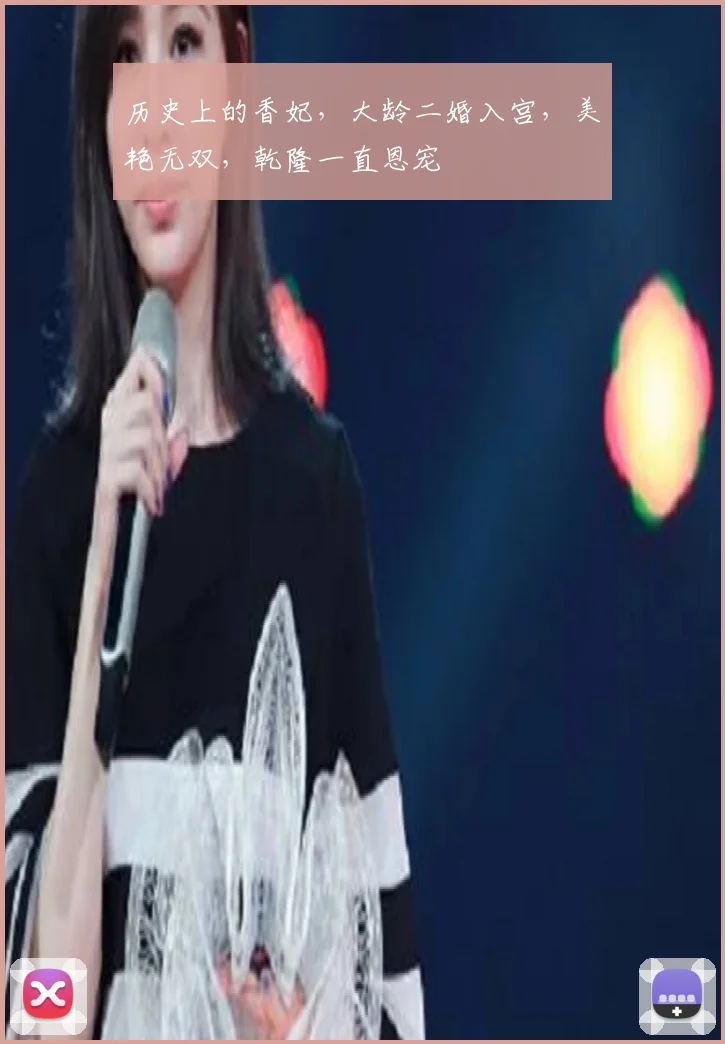 历史上的香妃，大龄二婚入宫，美艳无双，乾隆一直恩宠