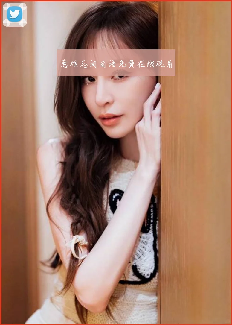 意难忘闽南语免费在线观看