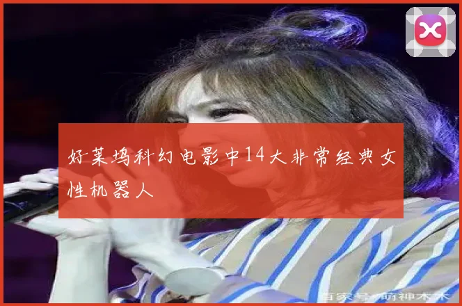 好莱坞科幻电影中14大非常经典女性机器人