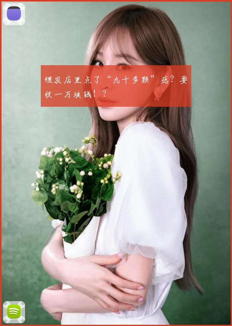 理发店里点了“九十多颗”痣？要收一万块钱！？