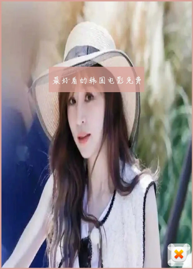 最好看的韩国电影免费