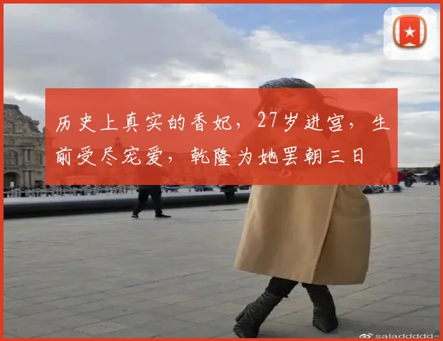 历史上真实的香妃，27岁进宫，生前受尽宠爱，乾隆为她罢朝三日