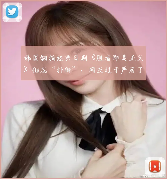 韩国翻拍经典日剧《胜者即是正义》彻底“扑街”，网友过于严厉了吗？