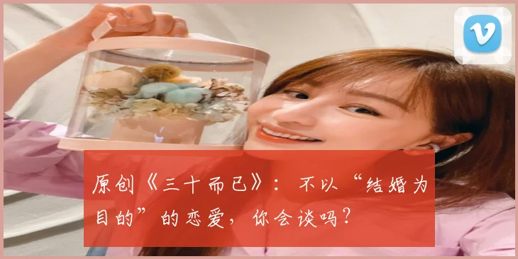 原创《三十而已》：不以“结婚为目的”的恋爱，你会谈吗？