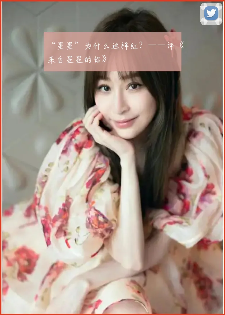 “星星”为什么这样红？——评《来自星星的你》