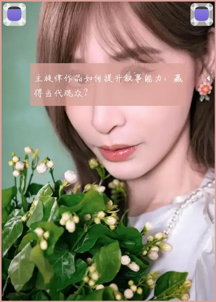 主旋律作品如何提升叙事能力,赢得当代观众?
