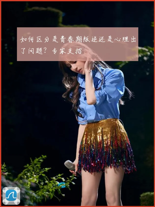 如何区分是青春期叛逆还是心理出了问题？专家支招
