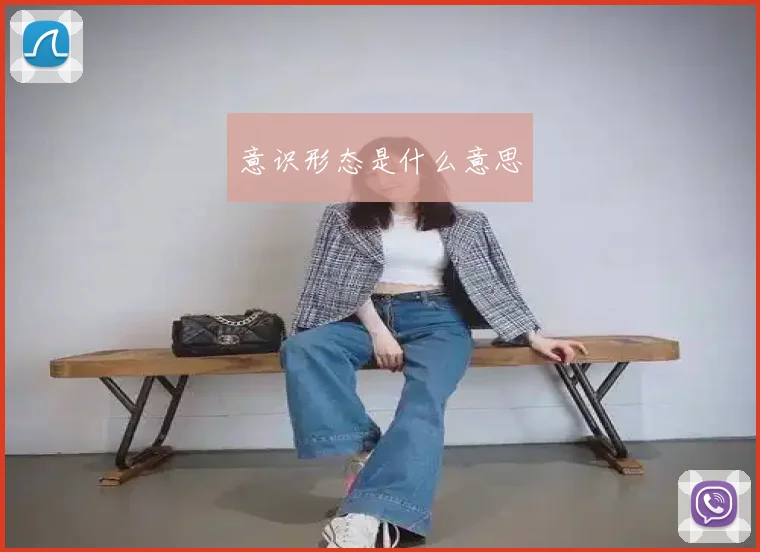 意识形态是什么意思
