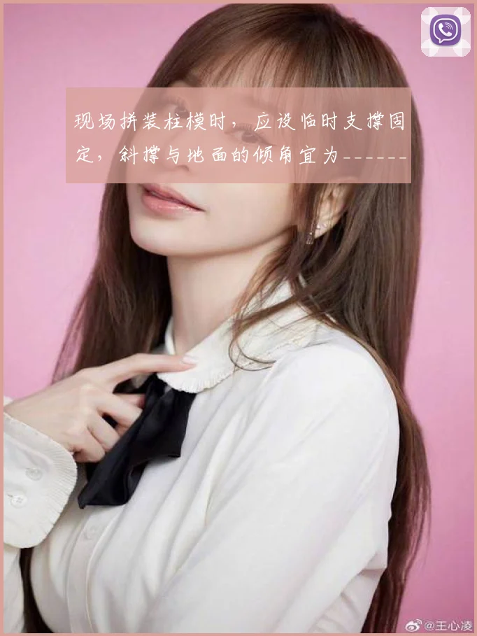 现场拼装柱模时，应设临时支撑固定，斜撑与地面的倾角宜为________ ．