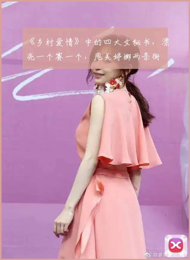 《乡村爱情》中的四大女秘书，漂亮一个赛一个，甩关婷娜两条街