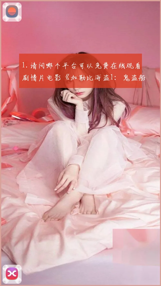 1.请问哪个平台可以免费在线观看剧情片电影《加勒比海盗1：鬼盗船魔咒》？