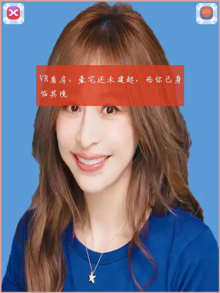 VR看房，豪宅还未建起，而你已身临其境