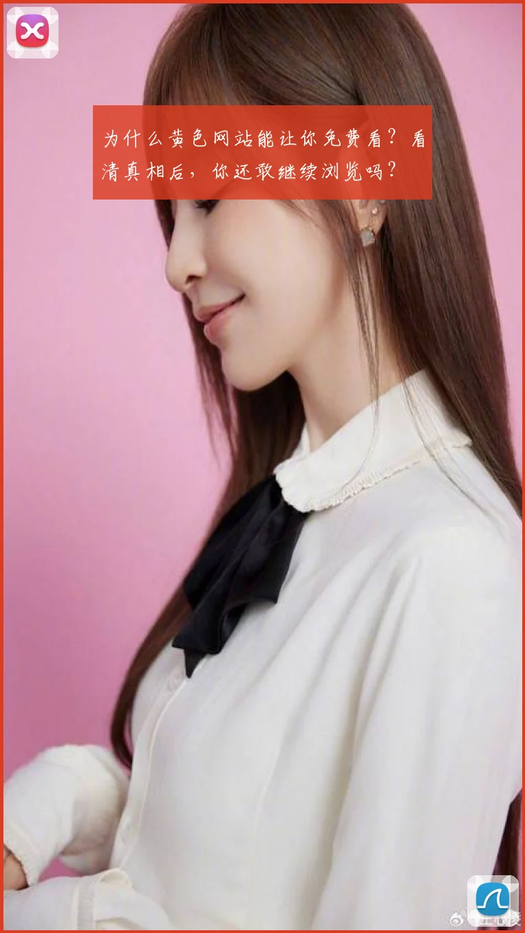 为什么黄色网站能让你免费看?看清真相后,你还敢继续浏览吗?