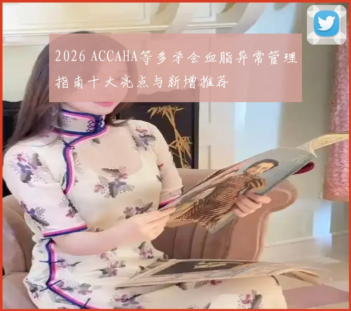 2026 ACCAHA等多学会血脂异常管理指南十大亮点与新增推荐