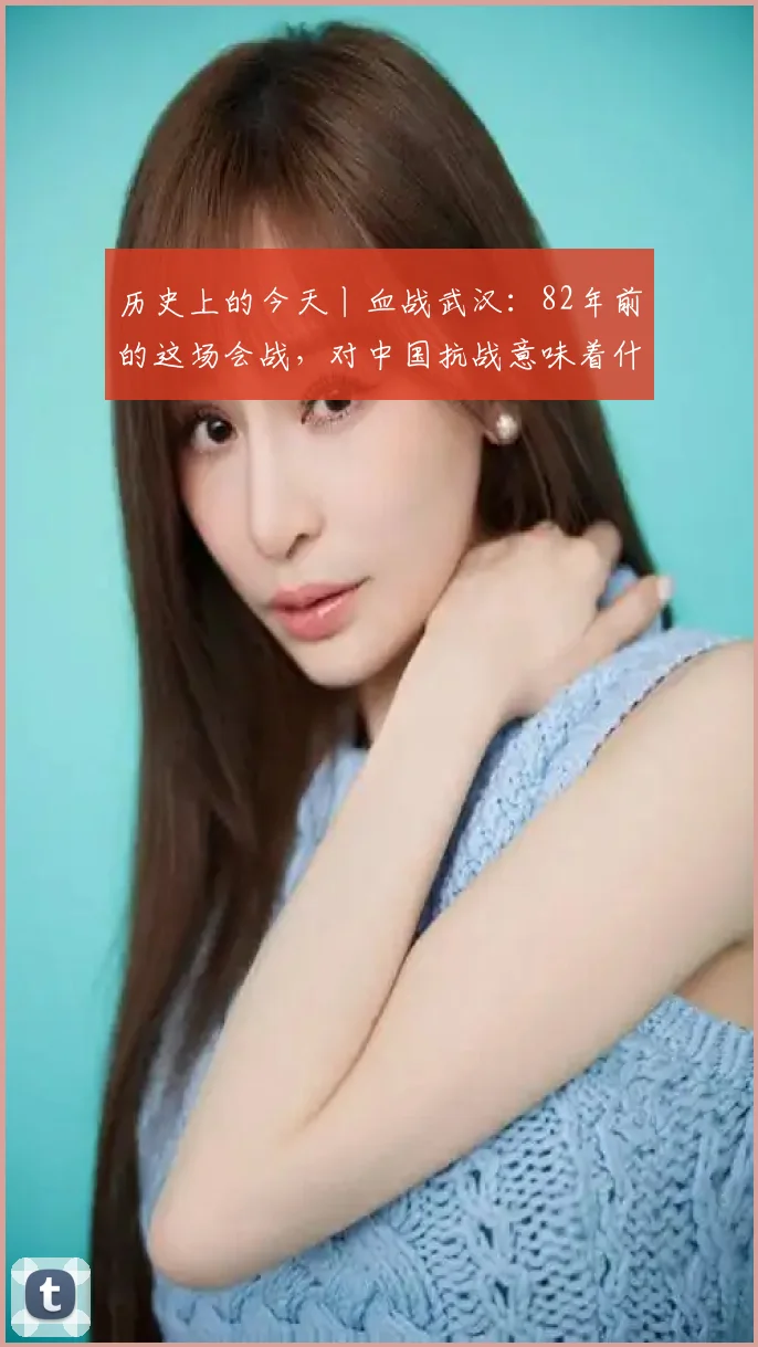 历史上的今天丨血战武汉：82年前的这场会战，对中国抗战意味着什么？
