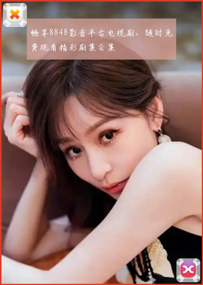 畅享8848影音平台电视剧，随时免费观看精彩剧集合集