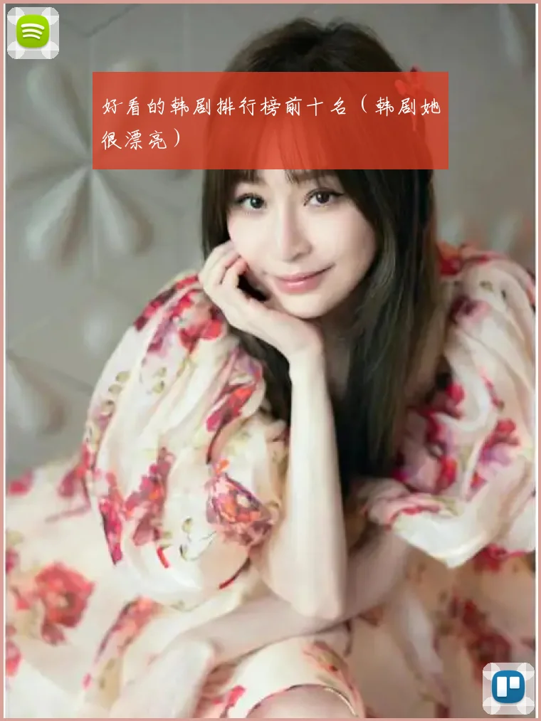 好看的韩剧排行榜前十名(韩剧她很漂亮)