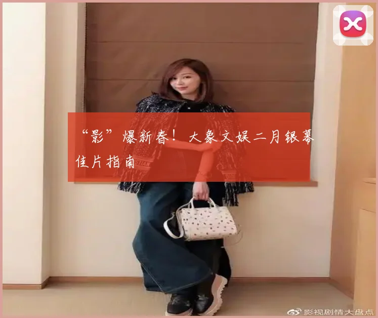 “影”爆新春！大象文娱二月银幕佳片指南