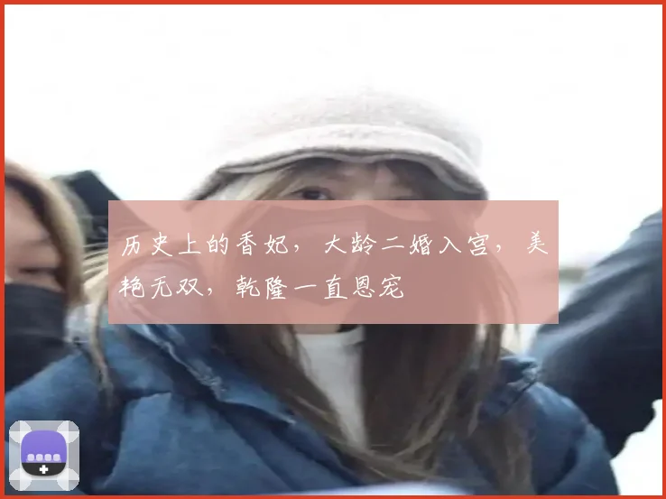 历史上的香妃，大龄二婚入宫，美艳无双，乾隆一直恩宠