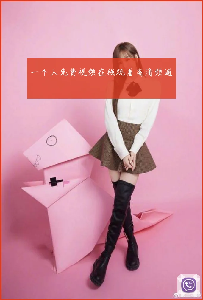 一个人免费视频在线观看高清频道