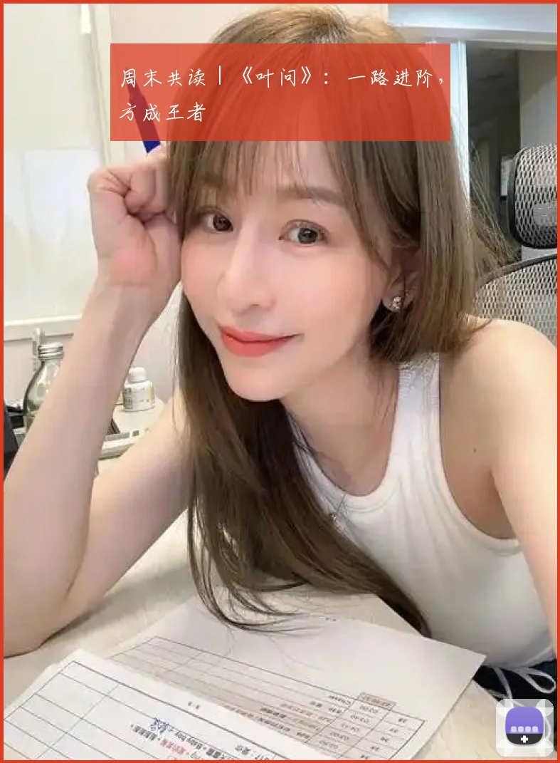 周末共读|《叶问》:一路进阶,方成王者