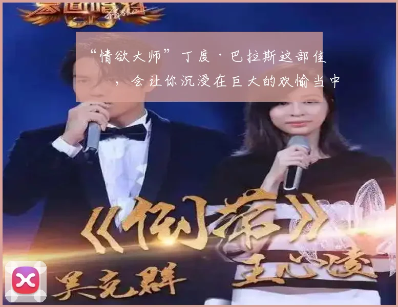 “情欲大师”丁度·巴拉斯这部佳作,会让你沉浸在巨大的欢愉当中
