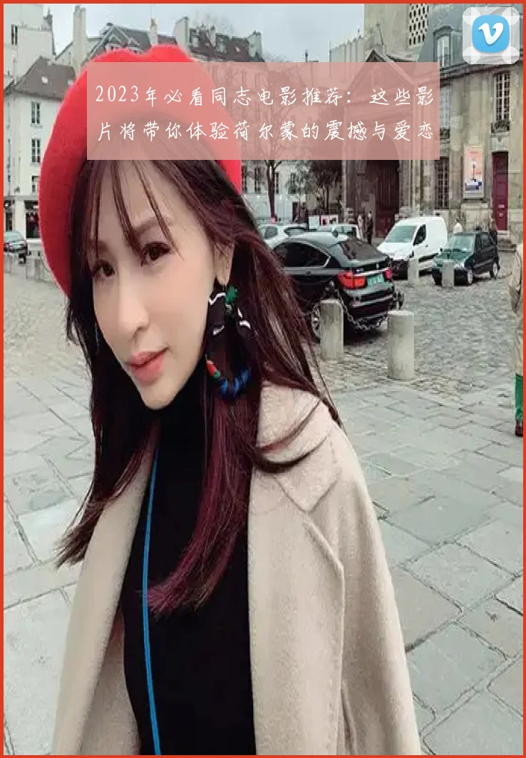 2023年必看同志电影推荐：这些影片将带你体验荷尔蒙的震撼与爱恋的绚烂