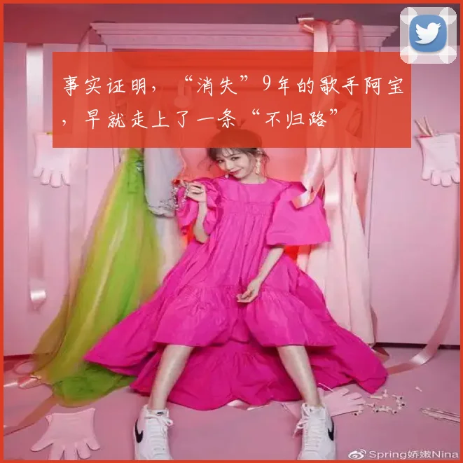 事实证明，“消失”9年的歌手阿宝，早就走上了一条“不归路”