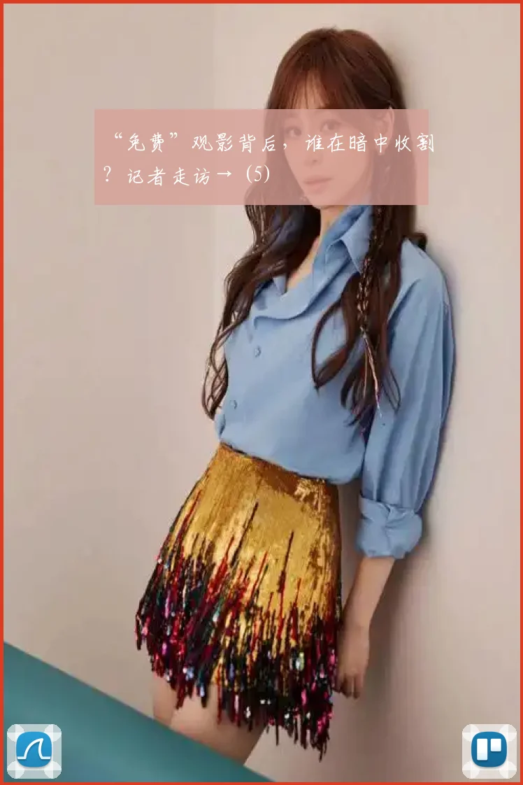 “免费”观影背后，谁在暗中收割？记者走访→ (5)